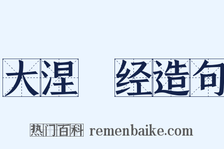 大涅槃经造句是什么意思的图片